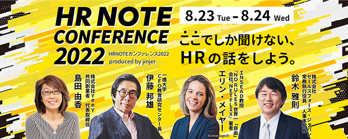 HRNOTEカンファレンス2021