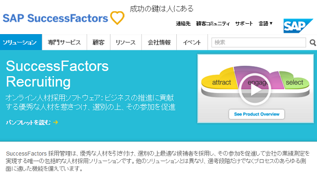サクセスファクターズ