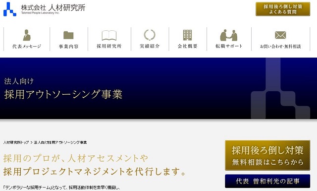 人材研究所