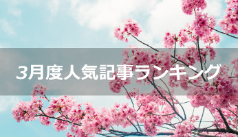 【3月度人気記事ランキング】桜が咲き誇る季節にHR NOTEおすすめ記事をご紹介！