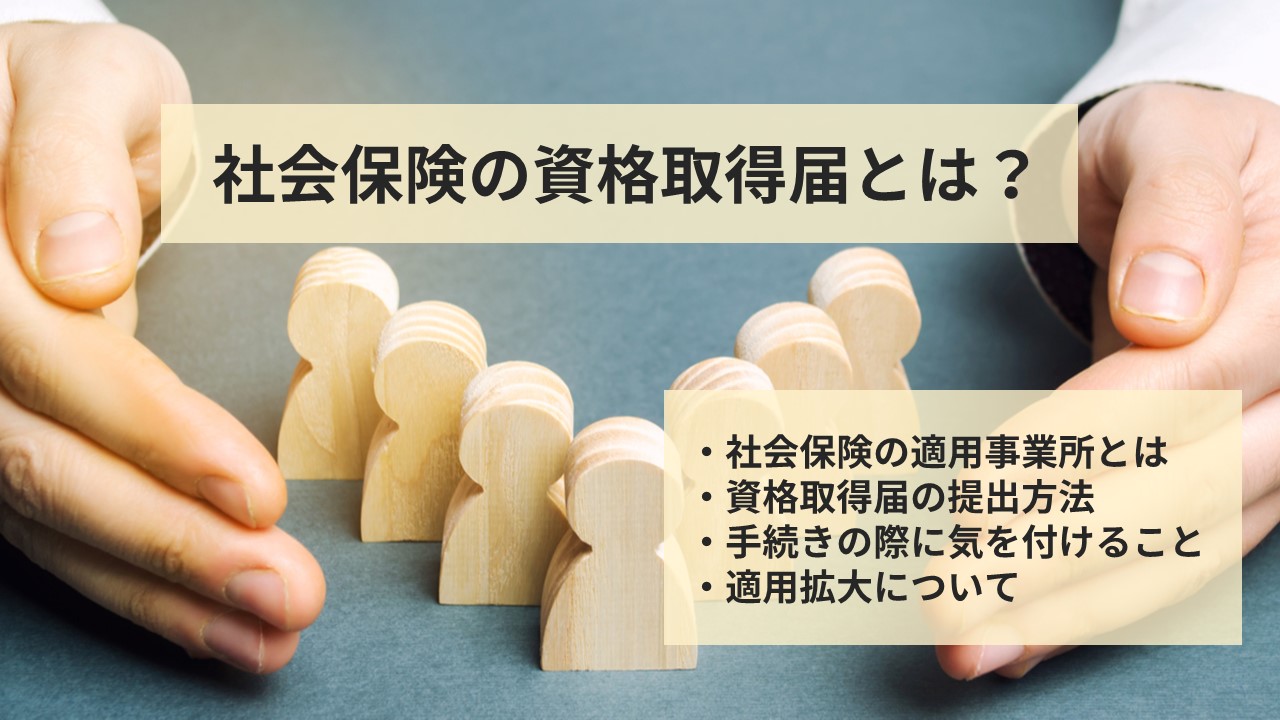 社会保険の資格取得届とは 従業員の雇用時に必須な手続方法をご紹介 人事部から企業成長を応援するメディアhr Note