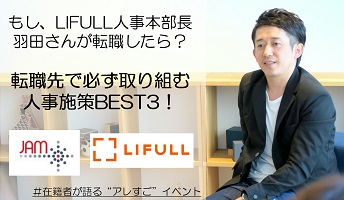 「もし、LIFULL人事本部長の羽田さんが転職したら」必ず取り組む人事施策Best3とは？