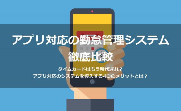 タイムカードアプリで打刻 最新の勤怠管理システムを徹底比較 人事部から企業成長を応援するメディアhr Note