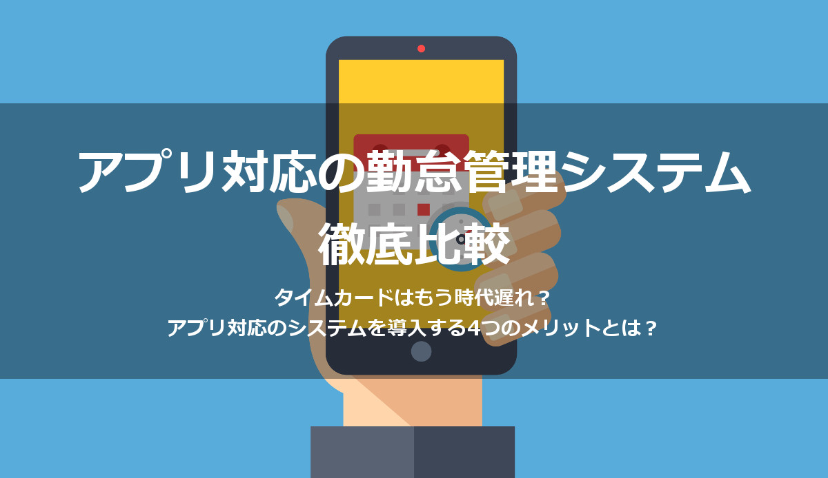 タイムカードアプリで打刻 最新の勤怠管理システムを徹底比較 人事部から企業成長を応援するメディアhr Note