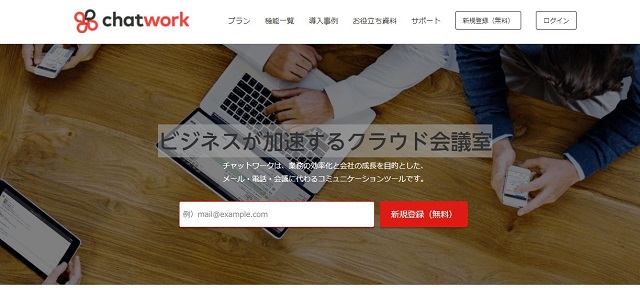 チャットワーク