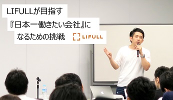 LIFULLが取り組む『日本一働きたい会社のつくりかた』のカギは「内発的動機づけ」