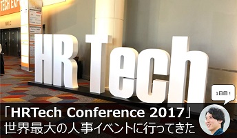【HRTech Conference 2017】ラスベガスで見た最先端のHR情報をレポート＃Day1