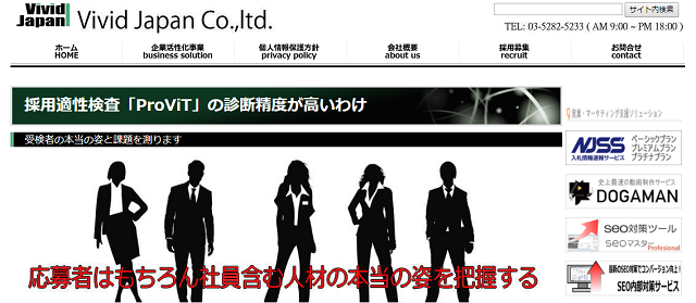 FireShot Capture 198 - 採用適性検査「ProViT」 で人材の本当の姿を I ビビッド・ジャパン - https___www.vivid-japan.co.jp_provit_