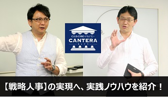 「人事の成長が企業の成長に直結する時代」日本初のCHRO養成講座『CANTERA』から学ぶ戦略人事