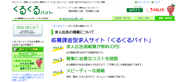 FireShot Capture 211 - お祝い金がもらえるアルバイト・パート求人情報サイト『くるくる_ - http___baito.joblink.co.jp_inquiry_form.php