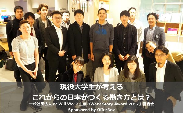 学生が選ぶ、これからの日本をつくる働き方とは｜Work Story Award 2017