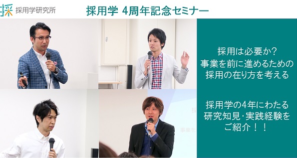 採用で知っておきたい シンプルに本質をつく重要性 と データ分析の必要性 採用学4周年セミナー 人事部から企業成長を応援するメディアhr Note