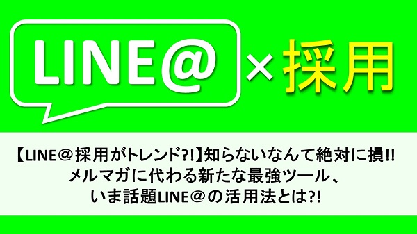 Line 採用がトレンド メルマガに代わる新たな最強ツール いま話題line の活用法とは 人事部から企業成長を応援するメディアhr Note