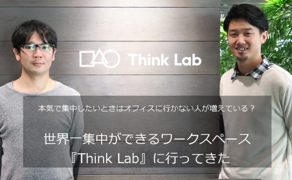 『Think Lab』世界一集中できるワークスペースに行ってきた｜集中できる環境から働き方改革