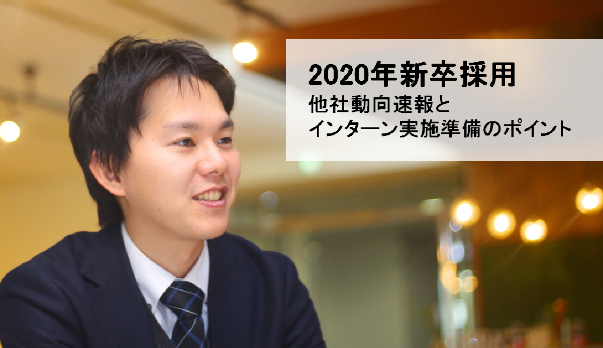 新卒採用インターン実施企業数は150 増見込み その背景と課題をご紹介 人事部から企業成長を応援するメディアhr Note