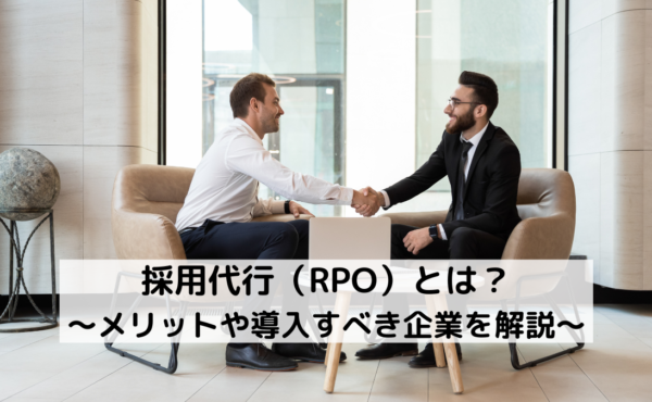 採用代行（RPO）とは？メリットや導入すべき企業を解説