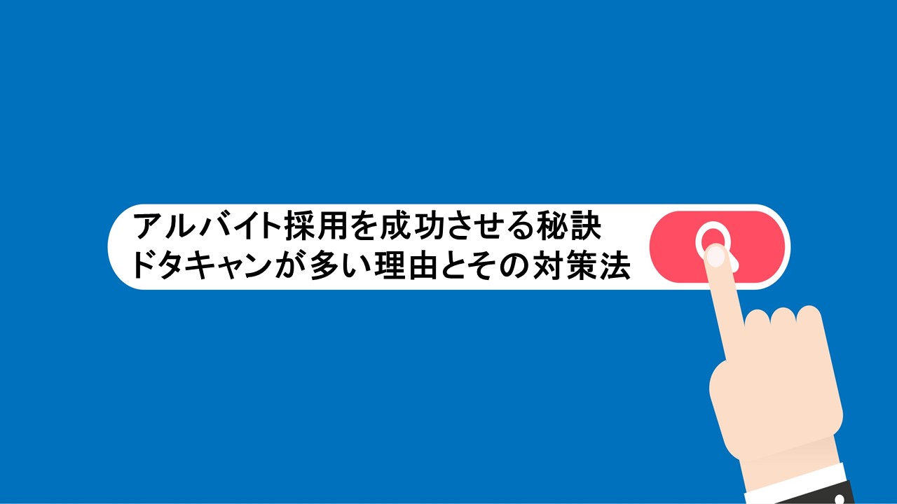 アルバイト採用を成功させる秘訣 ドタキャンが多い理由とその対策法 人事部から企業成長を応援するメディアhr Note