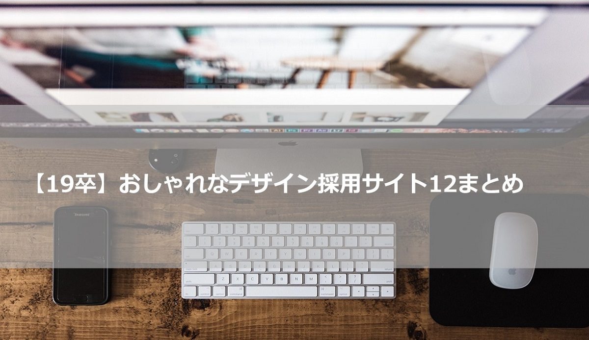 最新 19年新卒採用サイト おしゃれデザイン12サイトを調べてみた 人事部から企業成長を応援するメディアhr Note