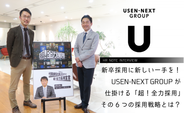 USEN-NEXT GROUPが仕掛ける「超！全力採用」その6つの採用戦略とは？