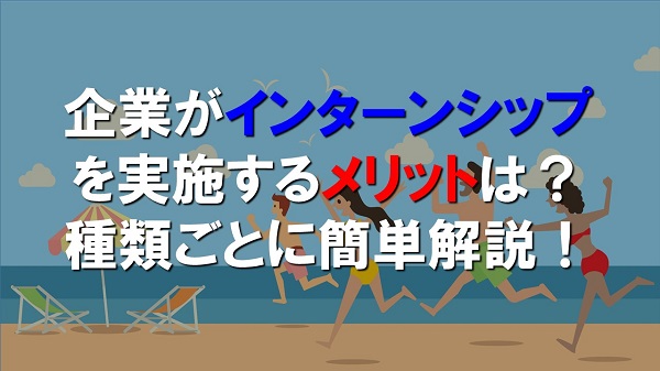 企業がインターンシップを実施するメリットは 種類ごとに簡単解説 人事部から企業成長を応援するメディアhr Note