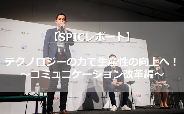 【SPIC2018②】テクノロジーの力で生産性向上へ！～コミュニケーション改革編～
