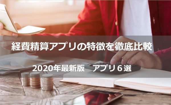 【2022年版】経費精算アプリ14選｜導入のメリット・デメリットと比較するポイント