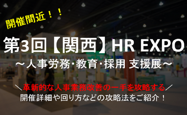 HR EXPO［関西］開催間近！革新的な人事業務改善の一手を攻略する