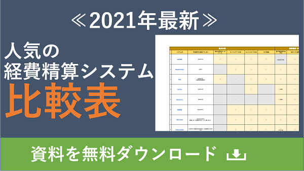 比較表付き 人気の経費精算システムを価格 企業規模別に徹底比較 人事部から企業成長を応援するメディアhr Note