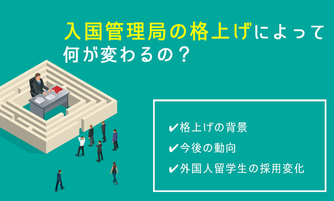 外国人留学生の就労は緩和されるのか 入管の変化から読み解く 人事部から企業成長を応援するメディアhr Note