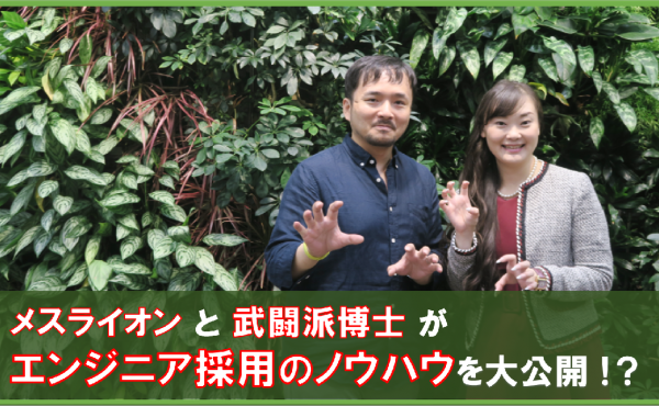 「人事だけではなく、エンジニアを巻き込め！」久松と宇田川が、採用フローごとのノウハウを一挙大公開！