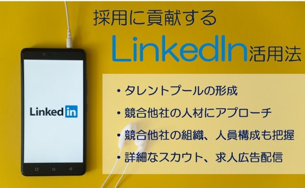 LinkedInの効果的な活用方法｜採用プランや企業事例をご紹介