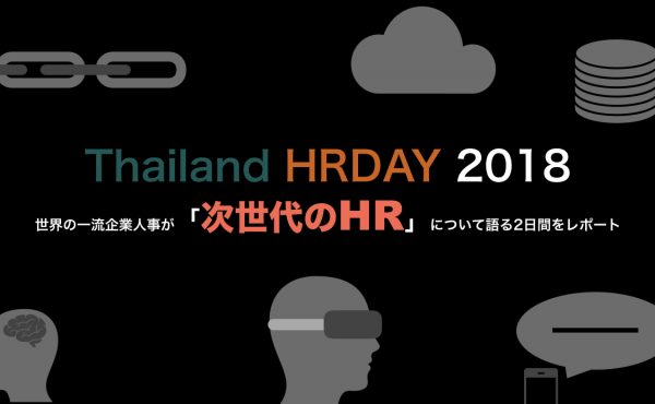 世界の一流企業人事が「次世代のHR」について語る【Thailand HRDAY 2018】イベントレポート