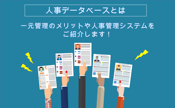 人事データベースとは 人事データベースの活用目的や活用方法をご紹介 人事部から企業成長を応援するメディアhr Note