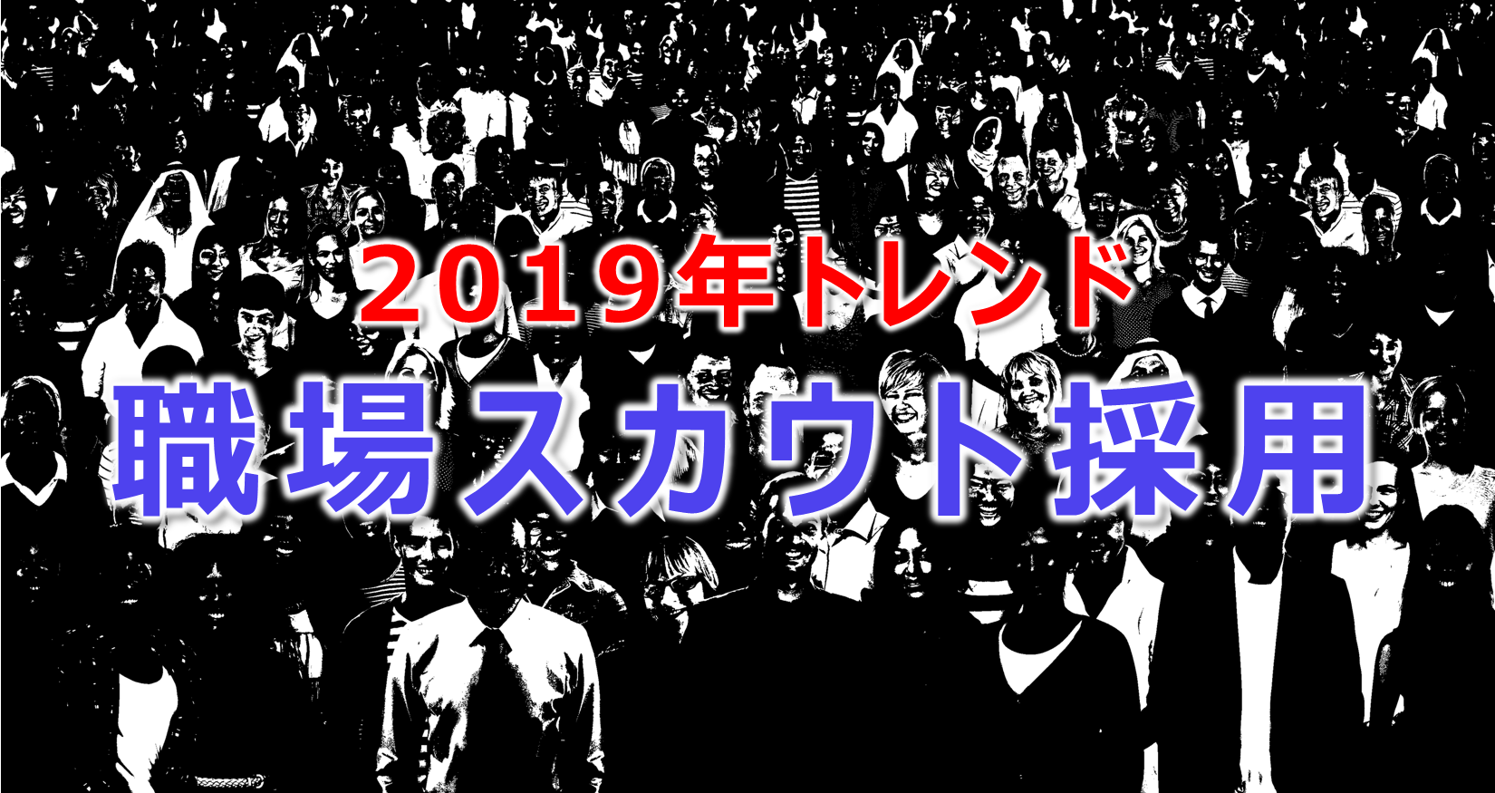 リクルートが2019年中途採用トレンド予測を発表 職場スカウト採用 とは 人事部から企業成長を応援するメディアhr Note