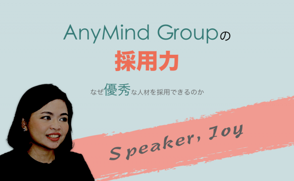 AnyMind Groupの「採用力」。アジアで急成長中のAnyMindはなぜ優秀な人材を採用できるのか