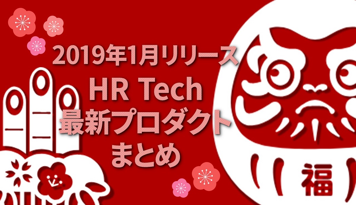 【2019年1月リリース】8つのHR Techプロダクトまとめ