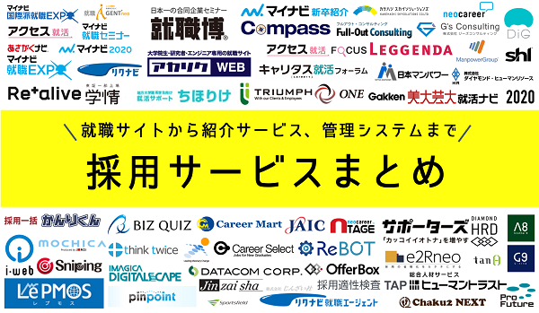 保存版 カテゴリ別新卒採用サービス80選 特徴 料金など徹底比較 人事部から企業成長を応援するメディアhr Note