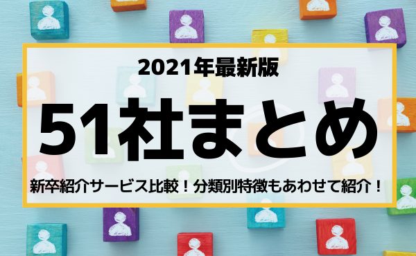 最新版 51の新卒紹介サービス比較まとめ 分類別特徴を紹介