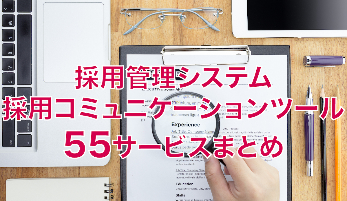 採用管理システム55個を比較 料金 特徴まとめ 人事部から企業成長を応援するメディアhr Note