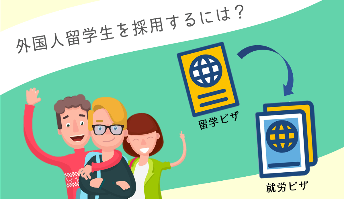 留学ビザ 就労ビザへ 外国人留学生の採用にはビザ変更が必要 人事部から企業成長を応援するメディアhr Note