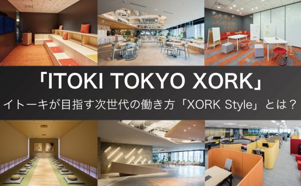 約800人が働く実証実験オフィス「ITOKI TOKYO XORK」イトーキが目指す次世代の働き方「XORK Style」とは？