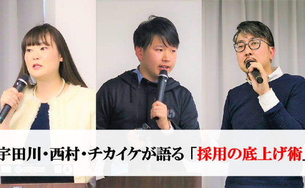 宇田川・西村・チカイケの3名が語る「採用の底上げ術」