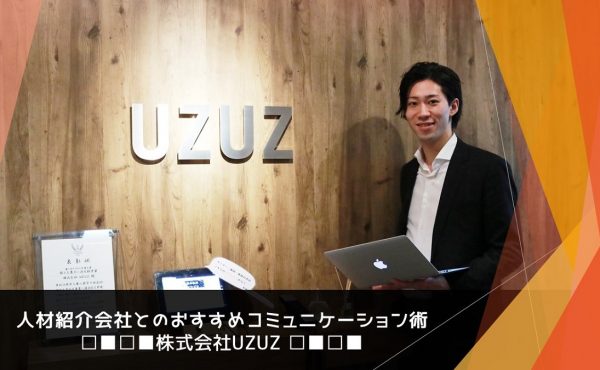 UZUZに聞く「低い内定承諾率の改善」に向けた、人材紹介会社とのコミュニケーション術