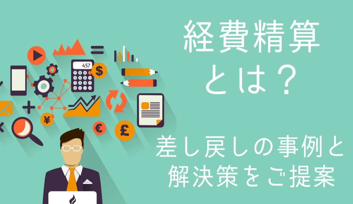 経費精算とは 納税額の修正申告と面倒な差し戻しを防ぐ方法をご紹介 人事部から企業成長を応援するメディアhr Note