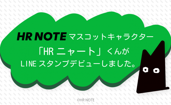 【告知】HR NOTEマスコットキャラクター「ニャート」のLINEスタンプが誕生！