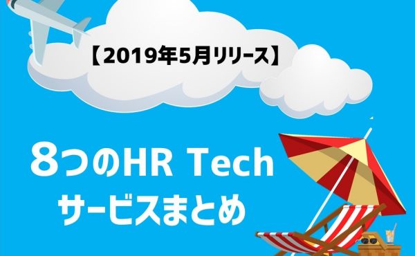 【2019年5月リリース】8つのHR Techプロダクトまとめ