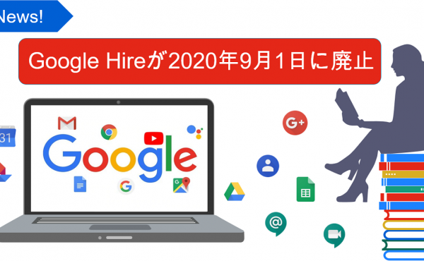 【NEWS】Googleが求人サービス「Google Hire」を2020年に廃止