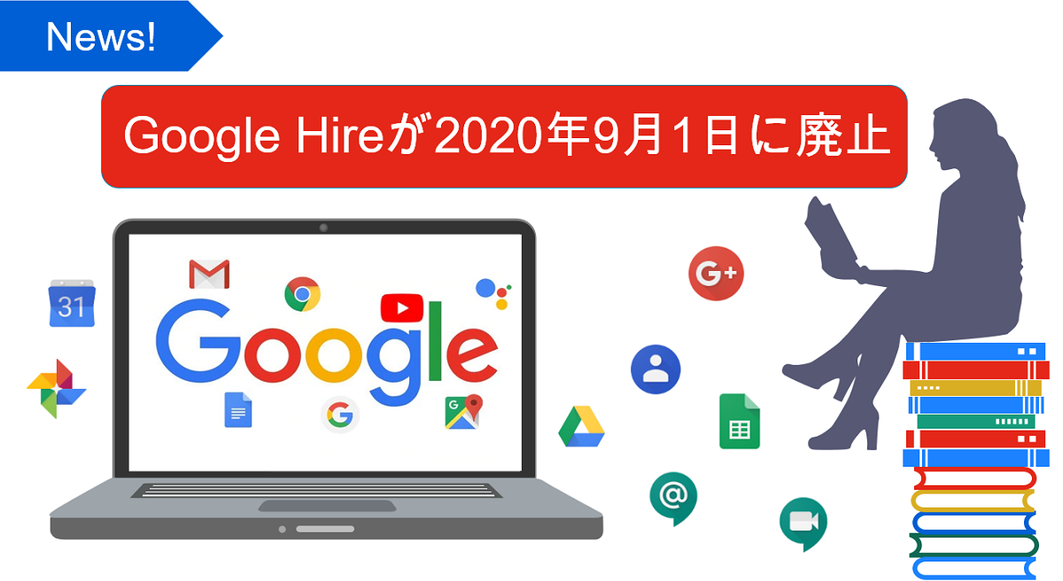 News Googleが求人サービス Google Hire を年に廃止 人事部から企業成長を応援するメディアhr Note