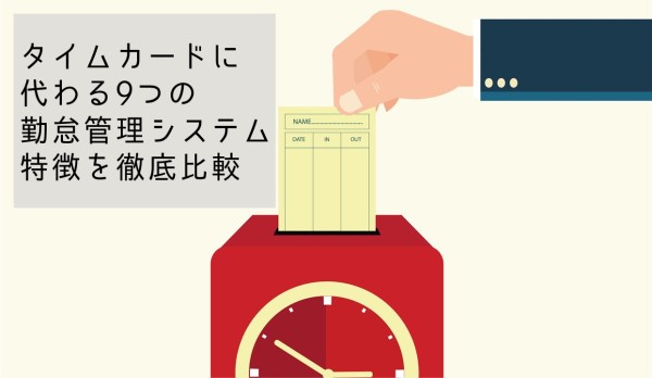 5分でわかる勤怠管理システムの全て タイムカードとの違いを徹底解説 人事部から企業成長を応援するメディアhr Note