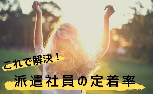 せっかく採用した派遣社員 定着率をあげる方法を3つご紹介 人事部から企業成長を応援するメディアhr Note 人事部から企業成長を応援するメディアhr Note